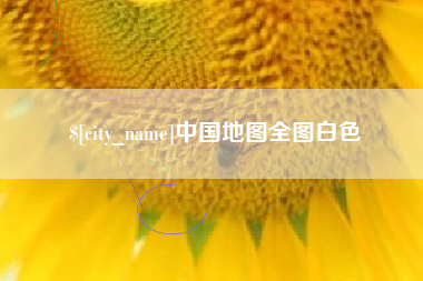 安宁中国地图全图白色