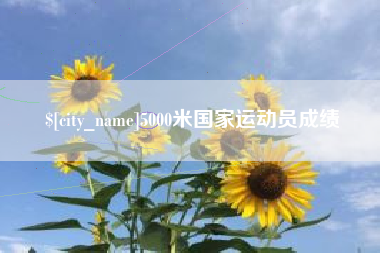 安宁5000米国家运动员成绩