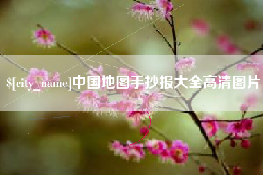安宁中国地图手抄报大全高清图片