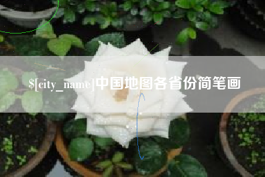 安宁中国地图各省份简笔画