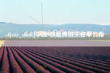 安宁中国9枚金牌得主名单公布