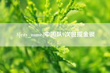 安宁中国队9次包揽金银