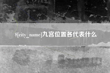安宁九宫位置各代表什么