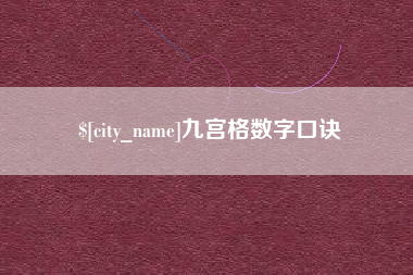 安宁九宫格数字口诀