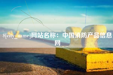 安宁网站名称：中国消防产品信息网