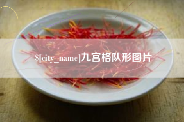 安宁九宫格队形图片