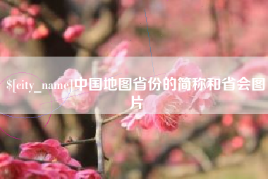 安宁中国地图省份的简称和省会图片