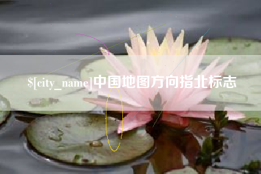 安宁中国地图方向指北标志