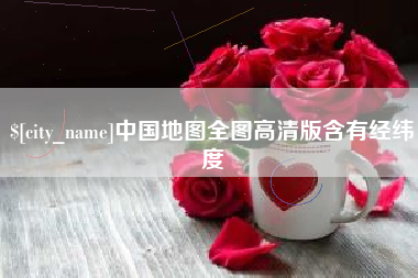 安宁中国地图全图高清版含有经纬度