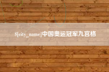 安宁中国奥运冠军九宫格