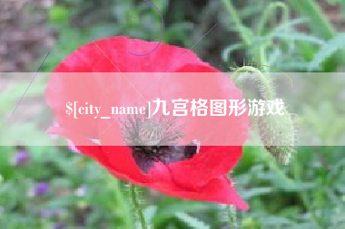 安宁九宫格图形游戏