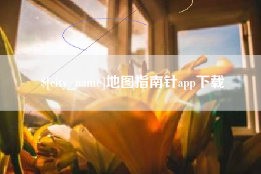 安宁地图指南针app下载