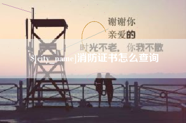 安宁消防证书怎么查询