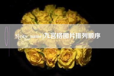 安宁九宫格图片排列顺序