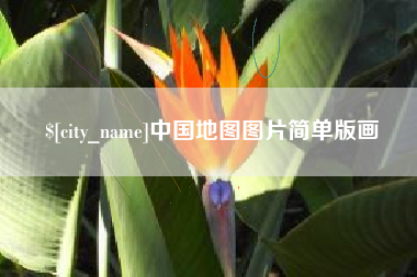 安宁中国地图图片简单版画