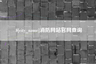 安宁消防网站官网查询
