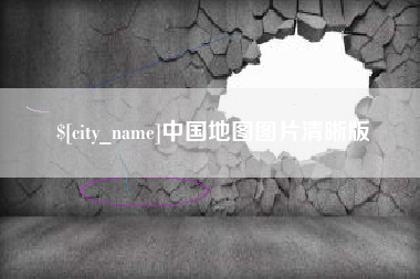 安宁中国地图图片清晰版