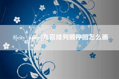 安宁九宫排列顺序图怎么画