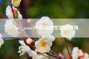 安宁中国地图空白版可填