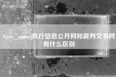 安宁执行信息公开网和裁判文书网有什么区别