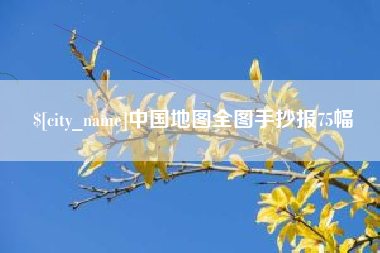 安宁中国地图全图手抄报75幅
