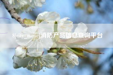安宁消防产品信息查询平台