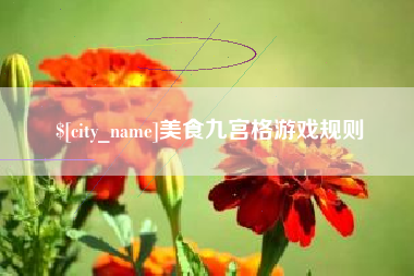 安宁美食九宫格游戏规则