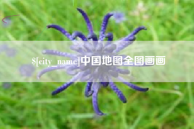 安宁中国地图全图画画