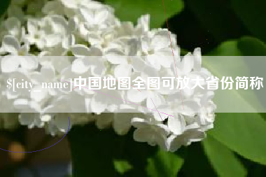 安宁中国地图全图可放大省份简称