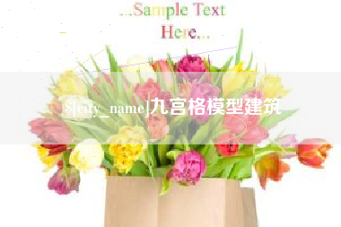 安宁九宫格模型建筑