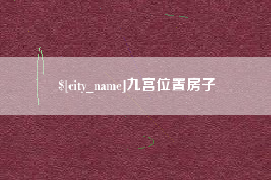 安宁九宫位置房子