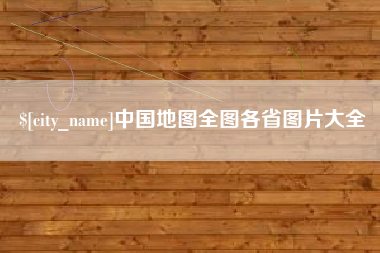 安宁中国地图全图各省图片大全