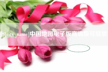 安宁中国地图电子版高清版可缩放