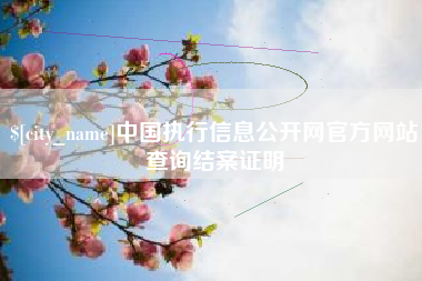 安宁中国执行信息公开网官方网站查询结案证明
