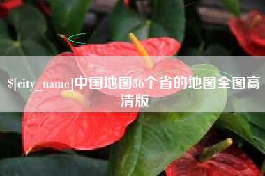 安宁中国地图36个省的地图全图高清版