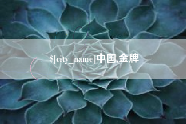 安宁中国,金牌