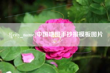 安宁中国地图手抄报模板图片