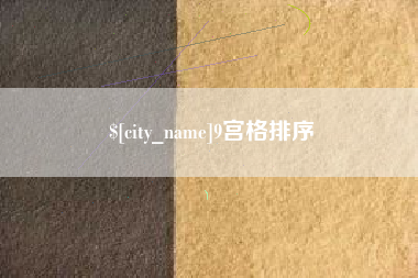 安宁9宫格排序