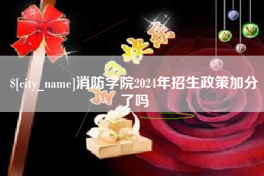 安宁消防学院2024年招生政策加分了吗