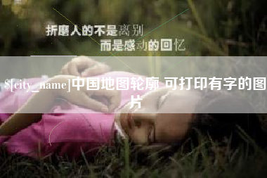 安宁中国地图轮廓 可打印有字的图片