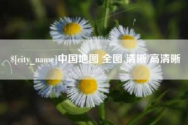 安宁中国地图 全图 清晰 高清晰