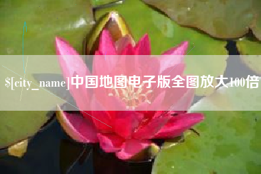 安宁中国地图电子版全图放大100倍