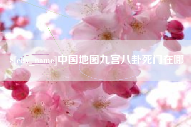 安宁中国地图九宫八卦死门在哪