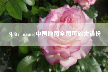 安宁中国地图全图可放大省份