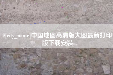 安宁中国地图高清版大图最新打印版下载安装