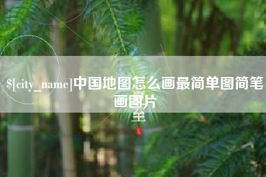 安宁中国地图怎么画最简单图简笔画图片