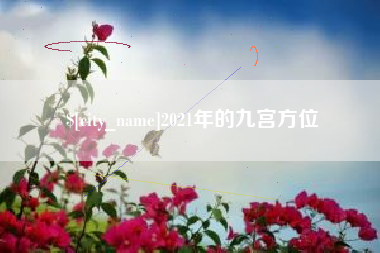 安宁2021年的九宫方位