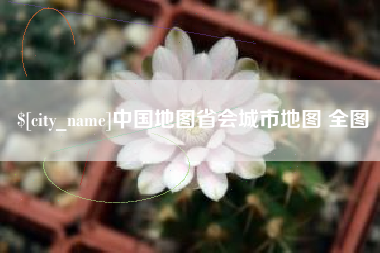 安宁中国地图省会城市地图 全图