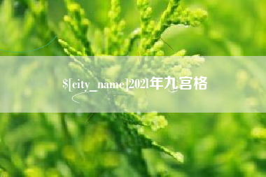 安宁202l年九宫格