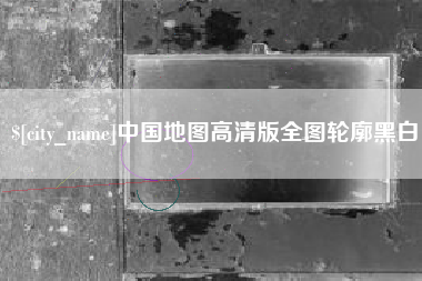 安宁中国地图高清版全图轮廓黑白